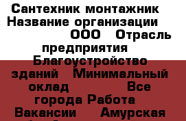 Сантехник-монтажник › Название организации ­ Call-Telecom, ООО › Отрасль предприятия ­ Благоустройство зданий › Минимальный оклад ­ 50 000 - Все города Работа » Вакансии   . Амурская обл.,Архаринский р-н